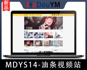 麻豆源码#MDYS14,苹果CMS V10_油条视频_二开苹果cms视频网站源码模板