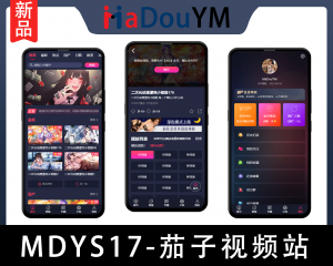 麻豆源码#MDYS17,苹果CMS V10_茄子视频_二开苹果cms视频网站源码模板