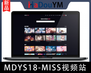 麻豆源码#MDYS18,苹果CMS V10_MISS视频_二开苹果cms视频网站源码模板